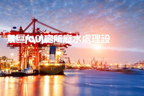 景區(qū)廁所廢水處理設備：打造綠色景區(qū)的秘密武器！